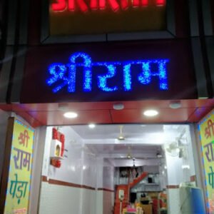 Shree Ram Peda  - Ghormara Deoghar