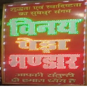 Vinay Peda Bhandar - Ghormara Deoghar